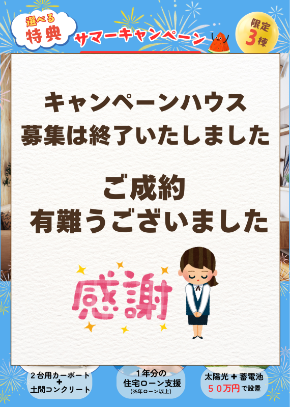 《選べる特典》サマーキャンペーン